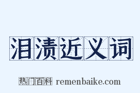 泪渍近义词是什么意思的图片